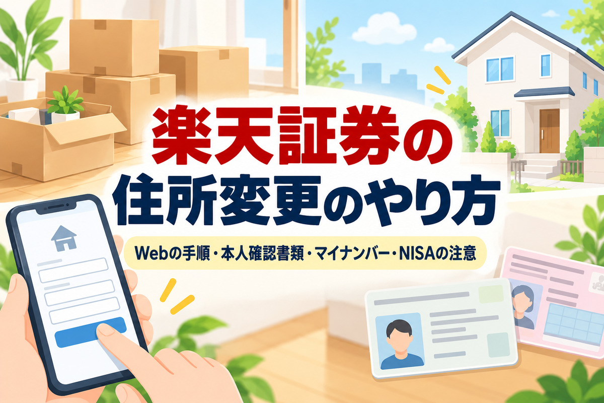 楽天証券の住所変更のやり方|Webの手順・本人確認書類は必須・マイナンバーが先・NISA口座の注意と楽天銀行は別