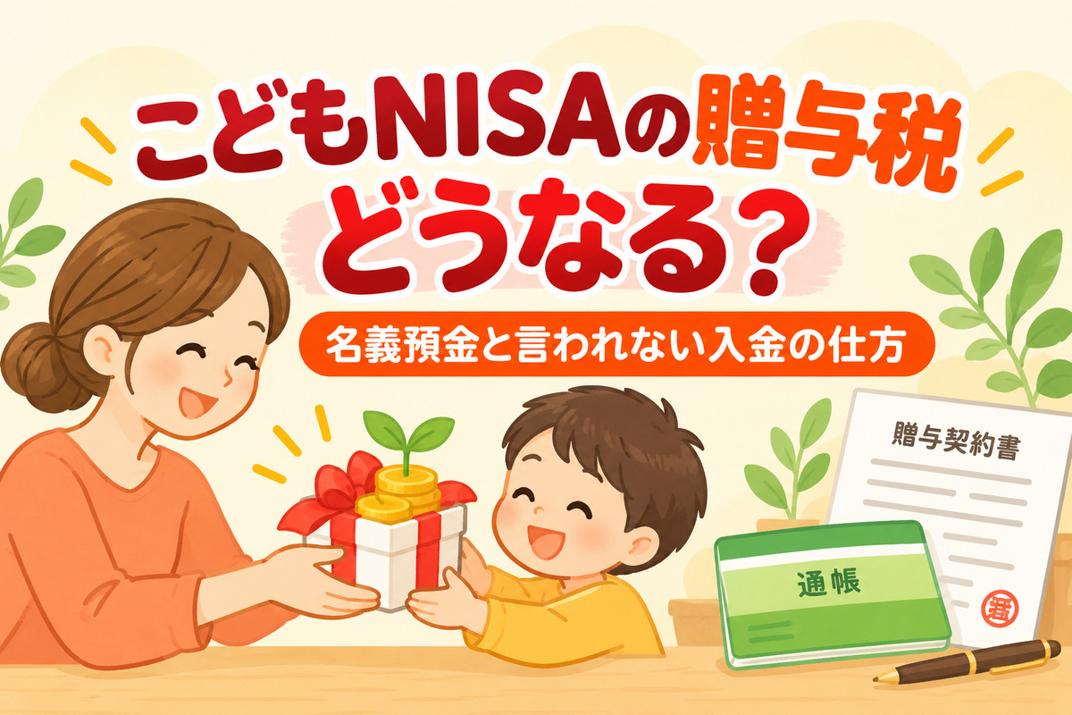 こどもNISAの贈与税はどうなる?年60万円なら非課税・名義預金と言われない入金の仕方と楽天証券での準備