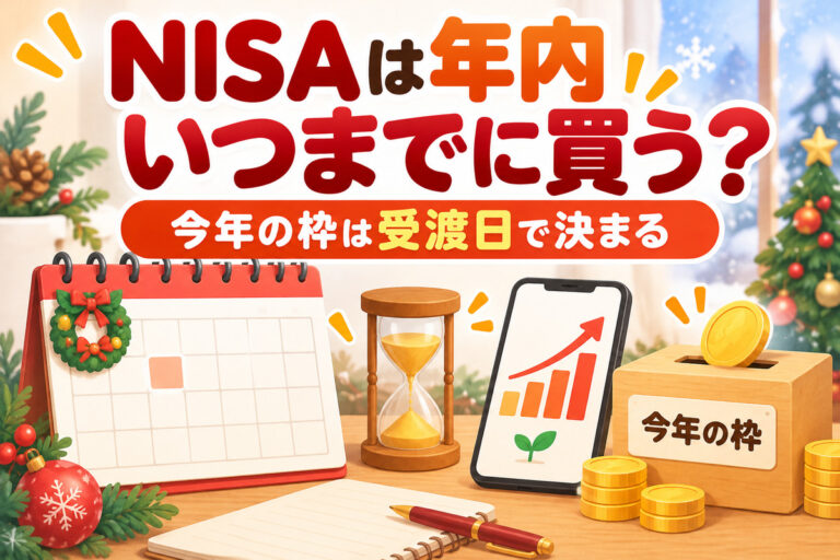 楽天証券のNISAは年内いつまでに買えば今年の枠？受渡日で決まる締め切り・積立の設定・余った枠と売った枠