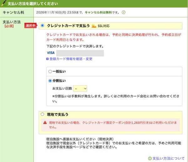楽天トラベルの予約画面の「支払い方法」|クレジットカードで支払うを選ぶと「一括払い」「分割払い」と「お支払い回数」が選べる(カードの情報は隠しています)