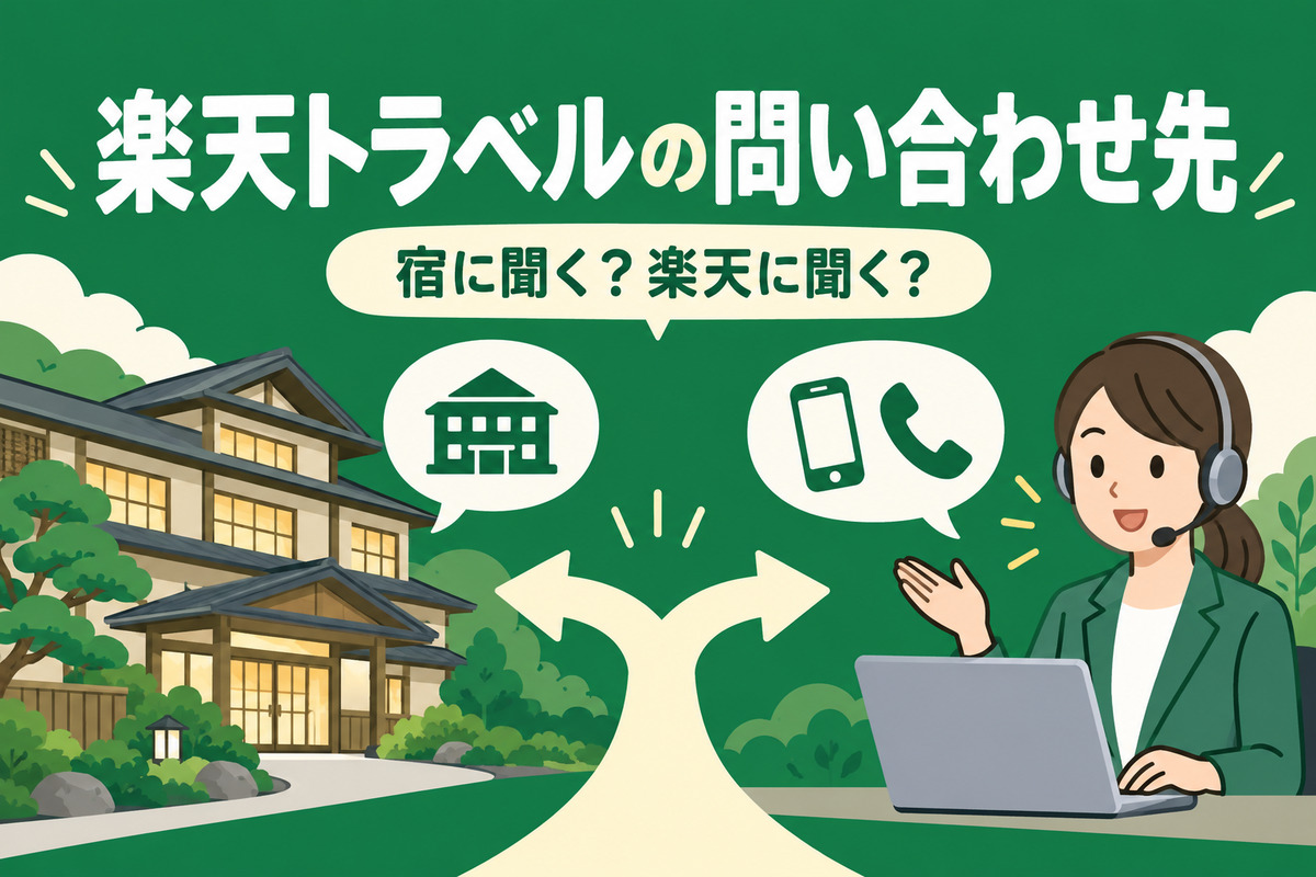 楽天トラベルの問い合わせ先｜電話番号はどこ？チャットでオペレーターと話す方法・宿に直接聞くこと