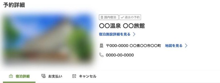 楽天トラベルの予約詳細の画面｜宿の名前の下に住所と電話番号がある（宿名・住所・電話番号・写真は伏せています）