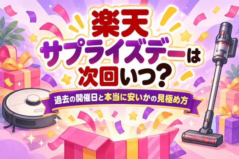 楽天サプライズデーは次回いつ？過去の開催日一覧と本当に安いかの見極め方