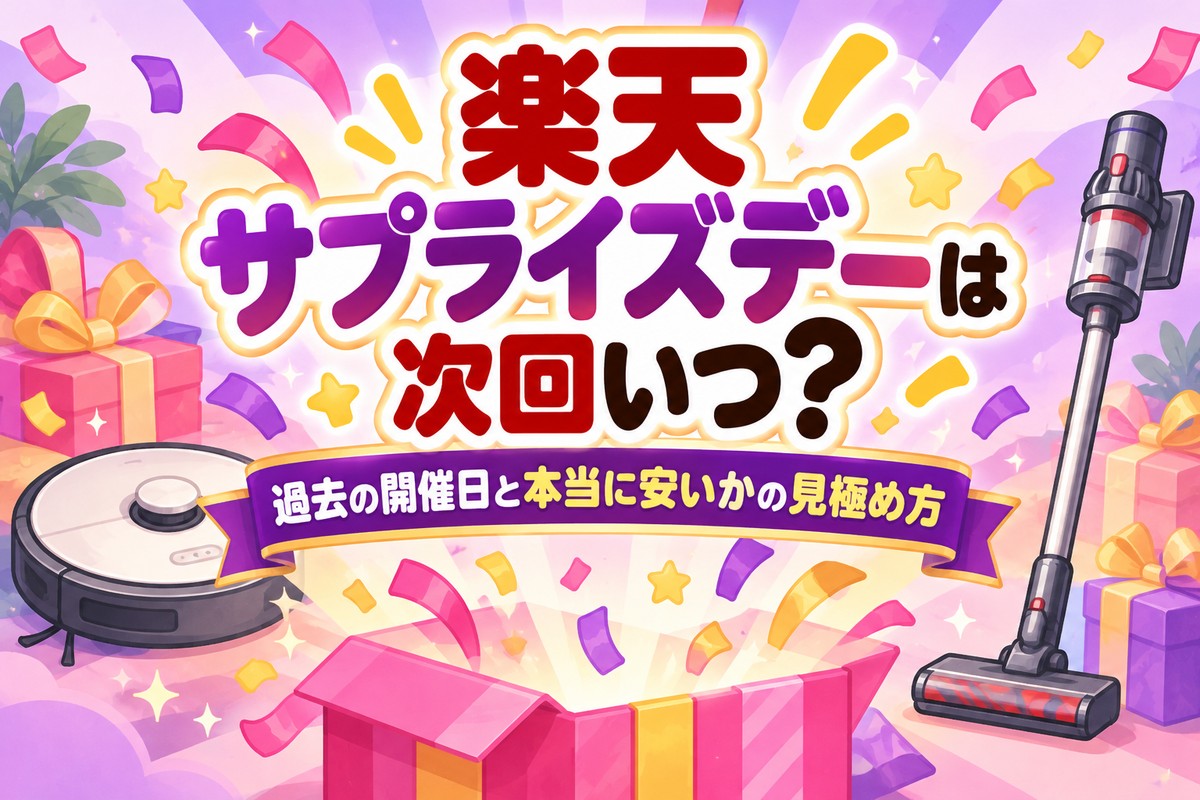 楽天サプライズデーは次回いつ?過去の開催日一覧と本当に安いかの見極め方