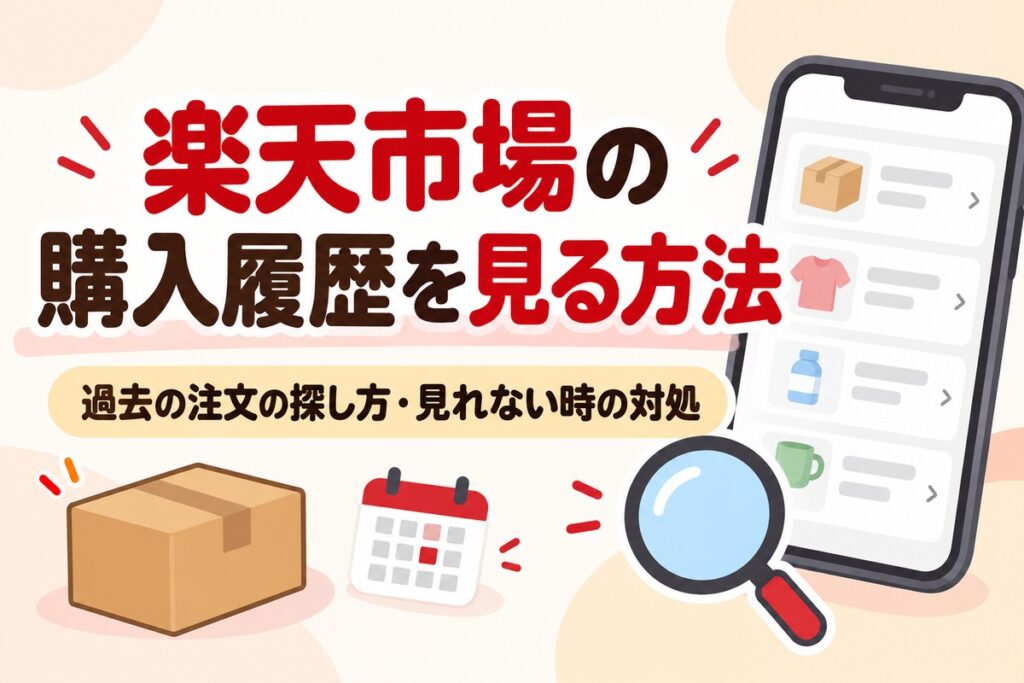 楽天市場の購入履歴を見る方法｜過去の注文の探し方・見れない時の対処