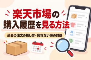 楽天市場の購入履歴を見る方法｜過去の注文の探し方・見れない時の対処